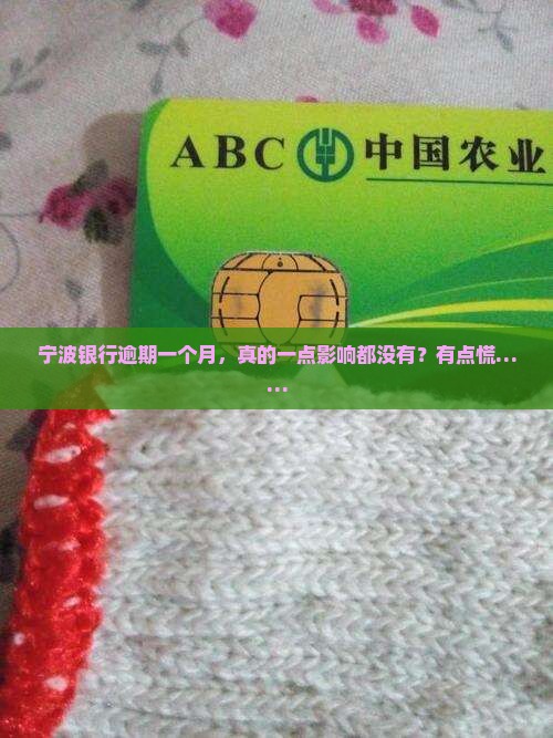 宁波银行逾期一个月会怎么样