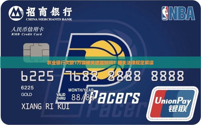 农业银行欠款1万会被关进监狱吗