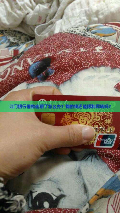 江门银行借款逾期处理咨询