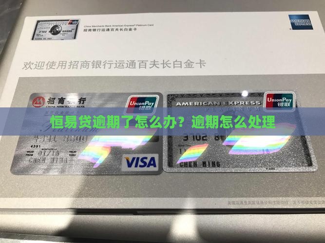 恒易贷逾期了怎么处理