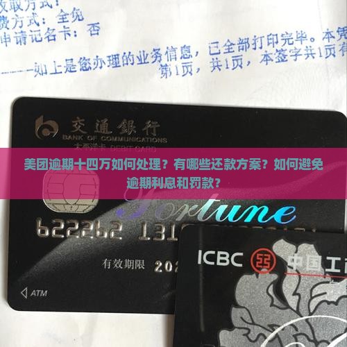 美团逾期十四万怎么办 美团逾期十四万怎么办