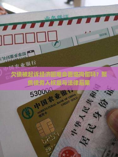 欠钱被起诉了确实没有钱还会拘留吗 欠钱被起诉了确实没有钱还会拘留吗