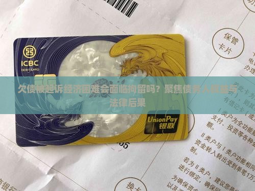 欠钱被起诉了确实没有钱还会拘留吗 欠钱被起诉了确实没有钱还会拘留吗