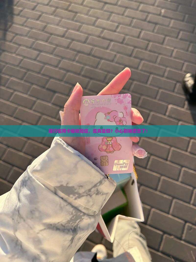 建行信用卡催收短信真的假的