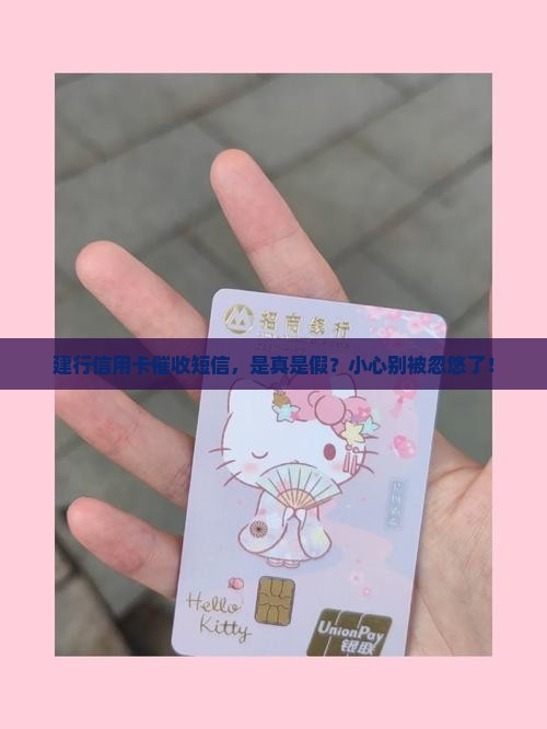 建行信用卡催收短信真的假的