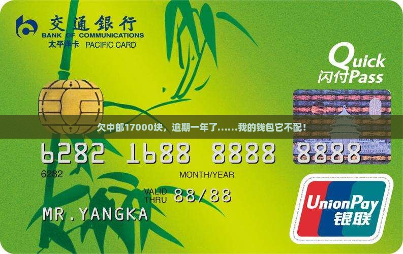 欠中邮17000逾期一年 欠中邮17000逾期一年
