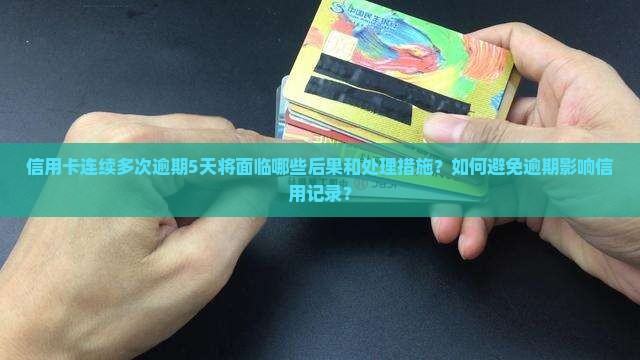 信用卡多次逾期5天会怎样处理