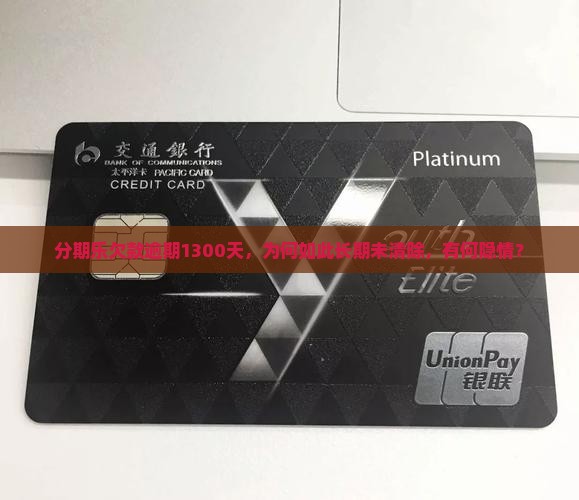 分期乐欠款逾期1300天