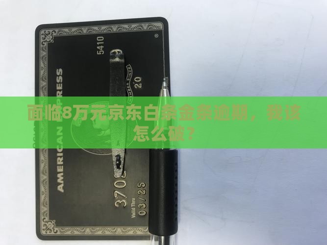 京东白条金条欠款8万逾期应该怎么办