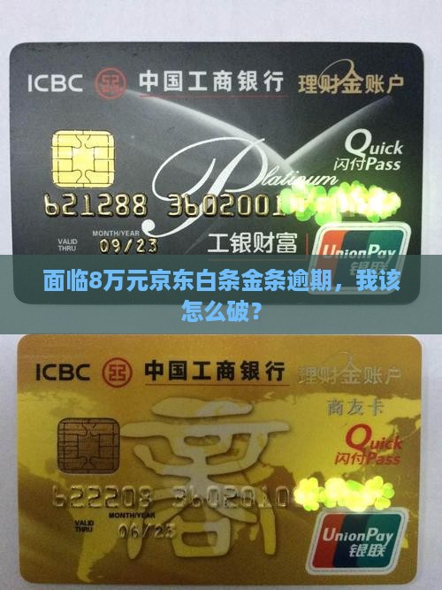 京东白条金条欠款8万逾期应该怎么办