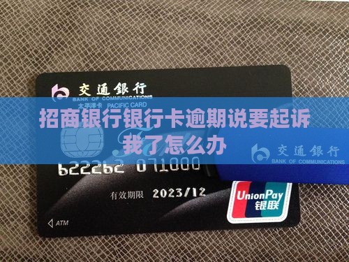 招商银行银行卡逾期说要起诉我了