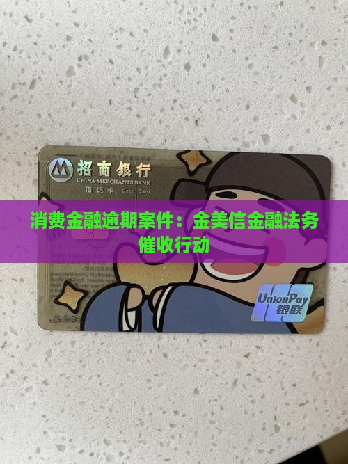金美信逾期法务催收