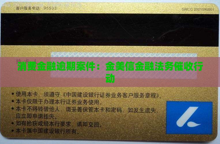 金美信逾期法务催收