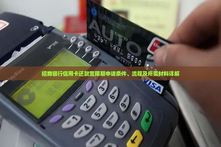 招商银行信用卡还款宽限期如何申请