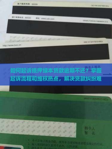 抵押绿本贷款不还的起诉流程是什么