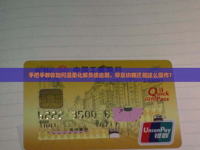 负债逾期停息协商怎么操作