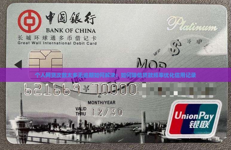 个人网贷次数太多无逾期如何解决