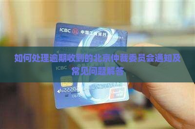逾期收到北京仲裁委员会