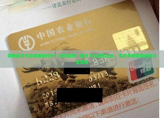 异地起诉欠款会被执行吗如何操作