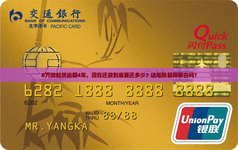 8万微粒贷逾期4年后还款金额计算方法