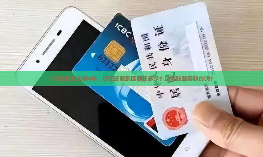 8万微粒贷逾期4年后还款金额计算方法