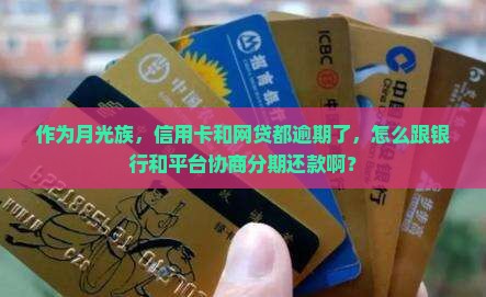 网贷逾期了怎么协商还款应对策略