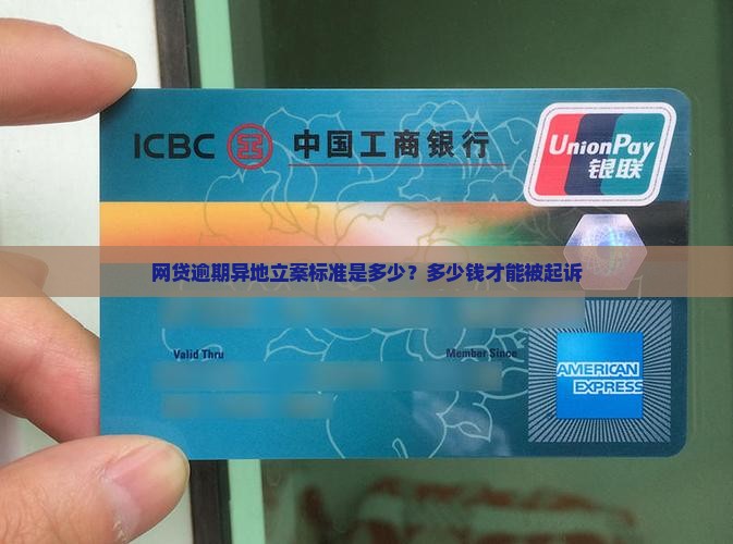 网贷逾期异地立案标准是多少