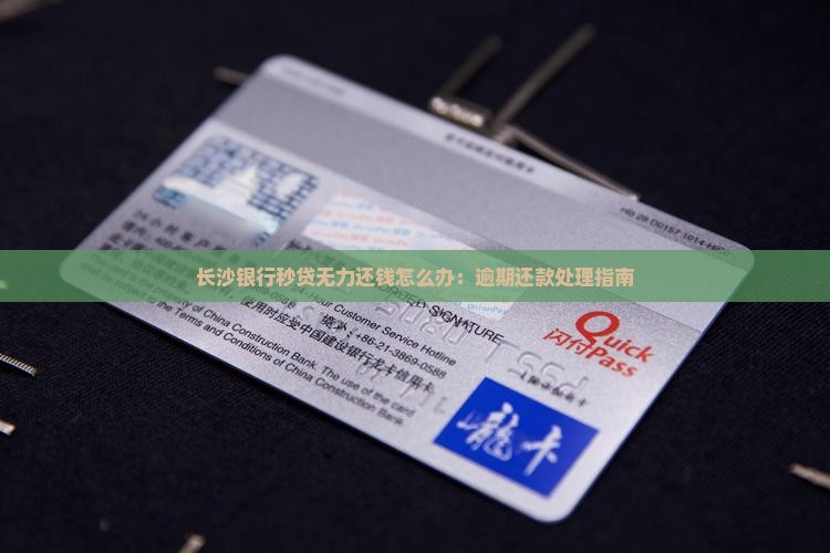 长沙银行秒贷无力还钱怎么办