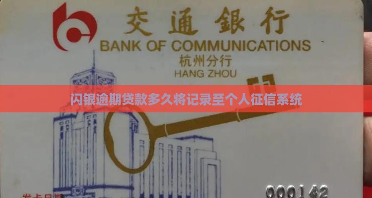 闪银闪贷逾期多久会影响个人征信