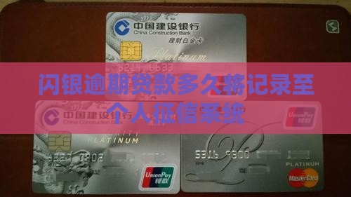 闪银闪贷逾期多久会影响个人征信