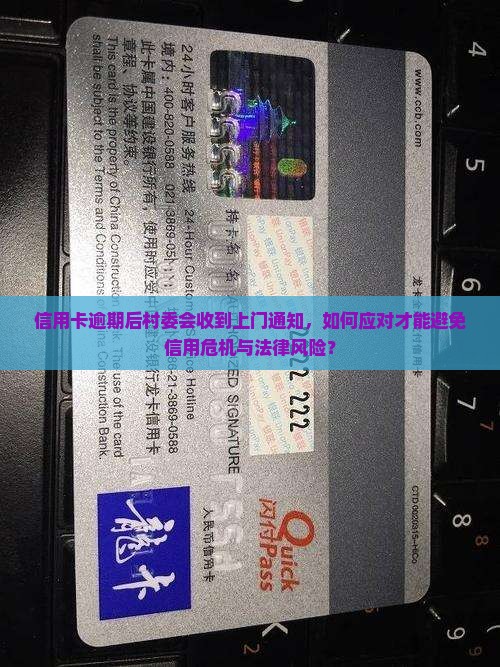 信用卡逾期上门通知村委会该怎么办 信用卡逾期上门通知村委会该怎么办