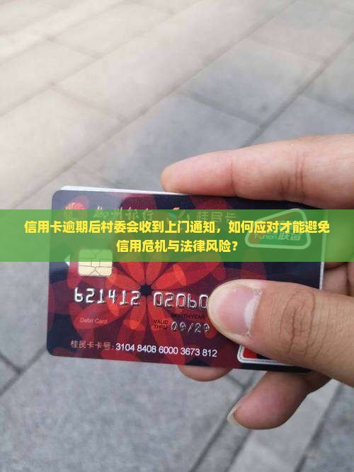 信用卡逾期上门通知村委会该怎么办 信用卡逾期上门通知村委会该怎么办