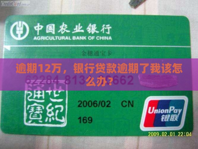 银行贷款逾期12万怎么办