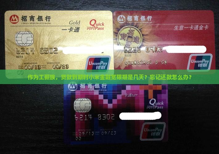 小米金融贷款有几天宽限期需要注意什么