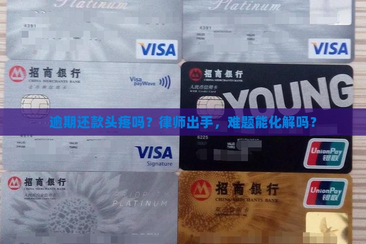 精彩贷逾期找律师能解决问题吗