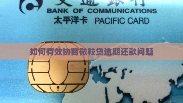 差微粒贷如何进行有效协商