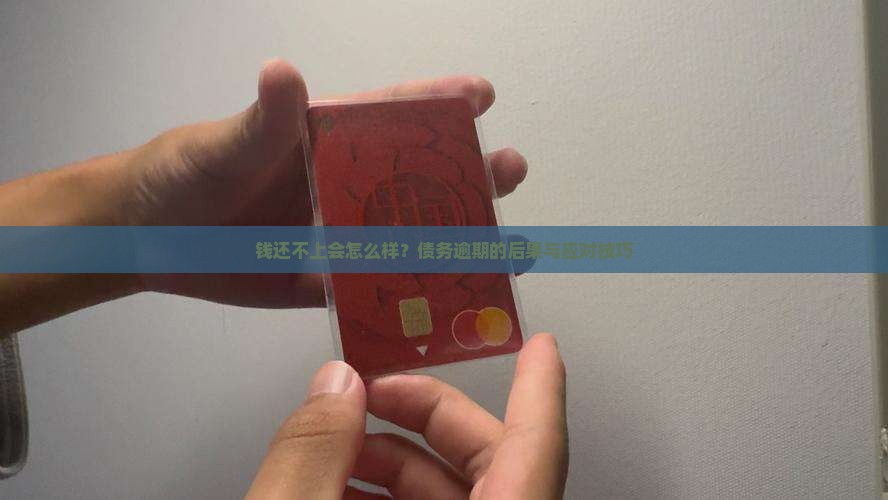 钱还不上会怎么样导致的后果是什么