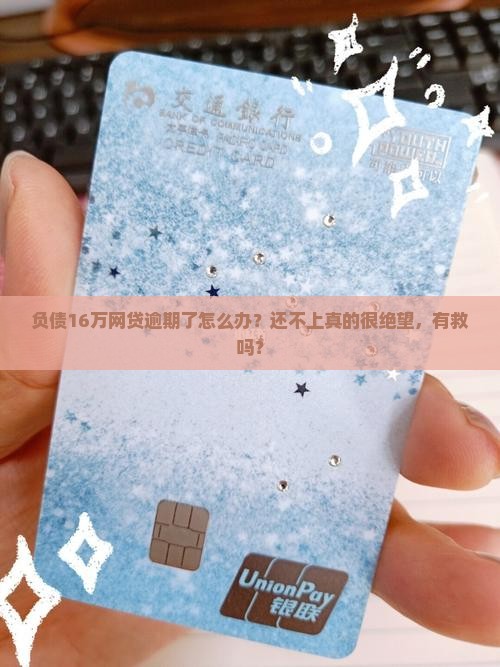 网贷欠款16万逾期怎么办