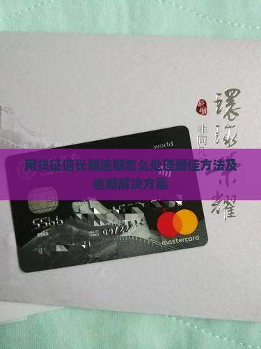 网贷征信长期逾期怎么处理