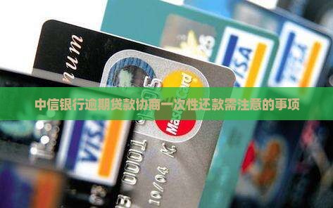 协商一次性结清中信银行贷款需要注意什么