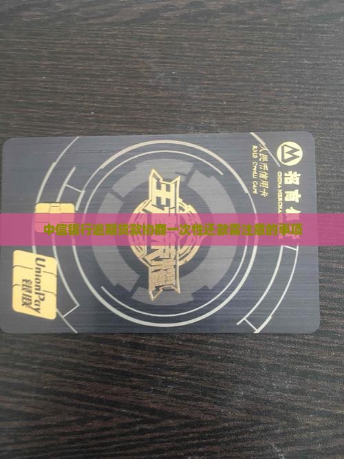 协商一次性结清中信银行贷款需要注意什么