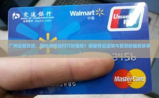 广州阳光贷款逾期律师催收流程详解
