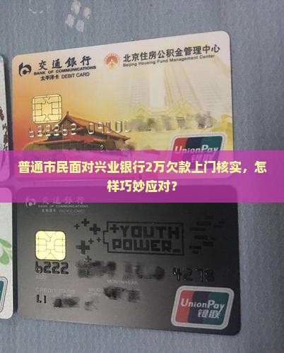 兴业银行欠款2万说要来当地核实情况如何处理