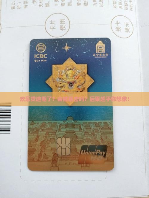 欢乐贷逾期了会怎么样