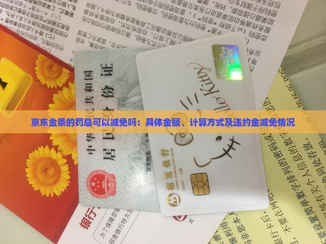 京东金条的罚息可以减免吗