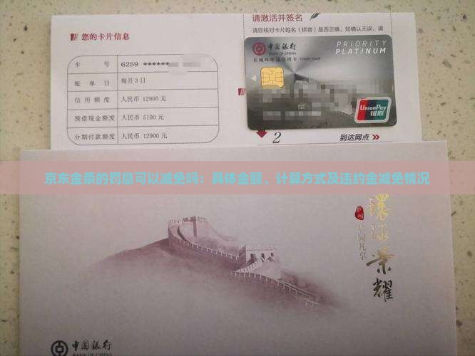 京东金条的罚息可以减免吗