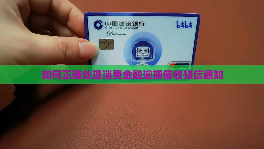 杭银消费金融发催收短信通知应该注意什么