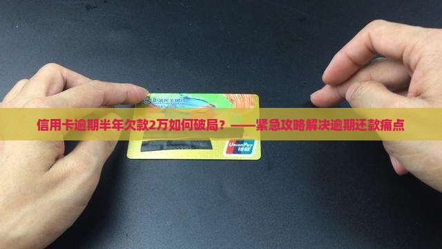 欠了信用卡2w逾期半年如何处理