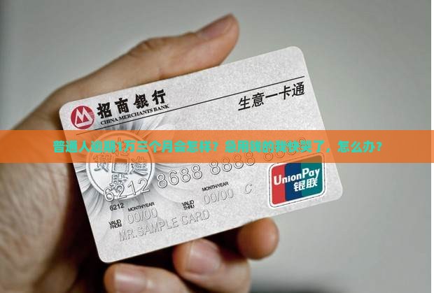 捷信1万逾期三个月的影响及后果