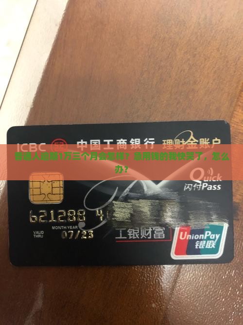 捷信1万逾期三个月的影响及后果